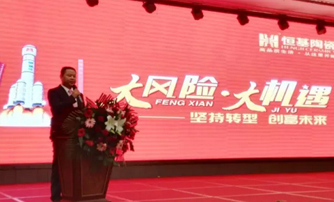 恒基陶瓷2016年“大風(fēng)險(xiǎn) 大機(jī)遇”全國(guó)優(yōu)秀經(jīng)銷商年會(huì)圓滿召開！