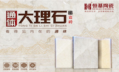 恒基通體大理石瓷磚——只為更美的生活而締造！新品即將驚艷上市