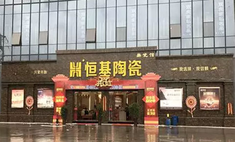 驚艷全城，恒基陶瓷云陽鼎瓷館盛裝開業(yè)！