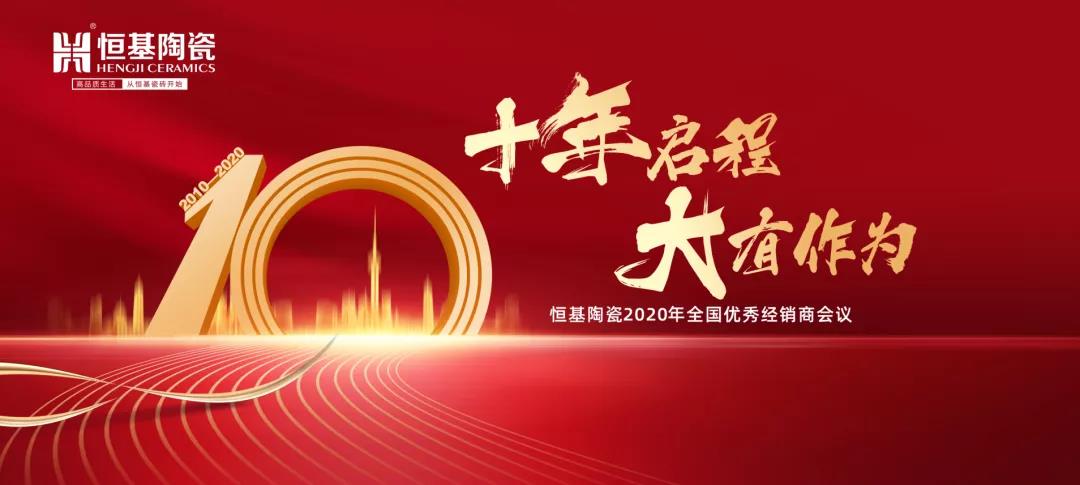 叮咚！|你有一封來自恒基陶瓷年會邀請函待查收！