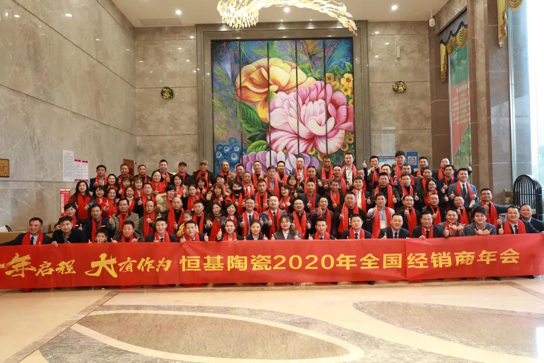 十年啟程·大有作為|恒基陶瓷新十年正式揚(yáng)帆起航！