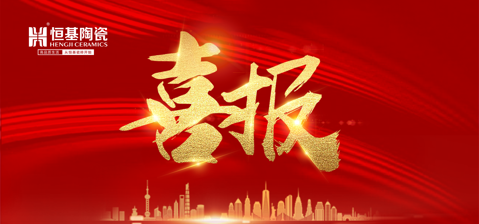 品牌快訊|熱烈祝賀恒基陶瓷再次斬獲“全國用戶滿意產(chǎn)品”、“廣東省名優(yōu)產(chǎn)品”雙項行業(yè)榮譽(yù)稱號