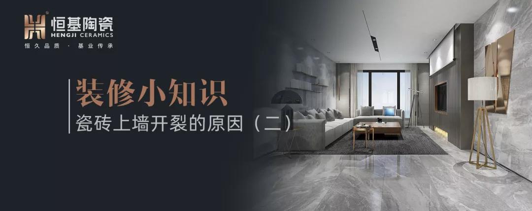裝修小知識(shí)|瓷磚上墻開裂的原因（二）
